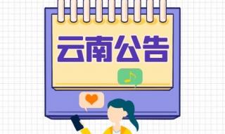 2021年云南省考公务员入职时间 云南省公务员局