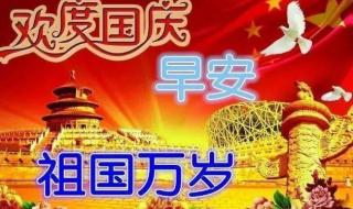 国庆的早安句子 国庆节早上好图片大全